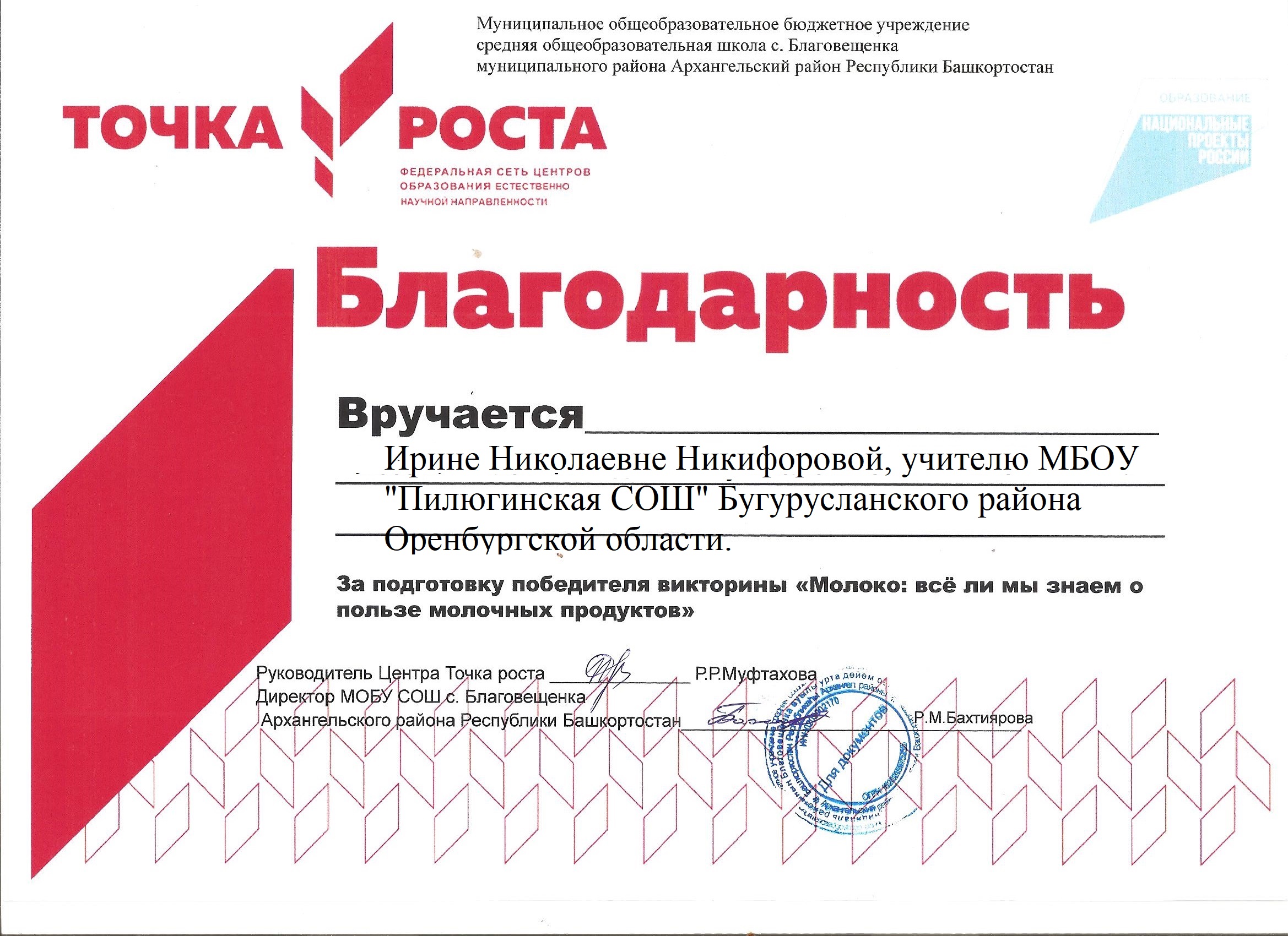 За подготовку победителя викторины &quot;Молоко: все ли мы знаем о пользе молочных продуктов&quot;.