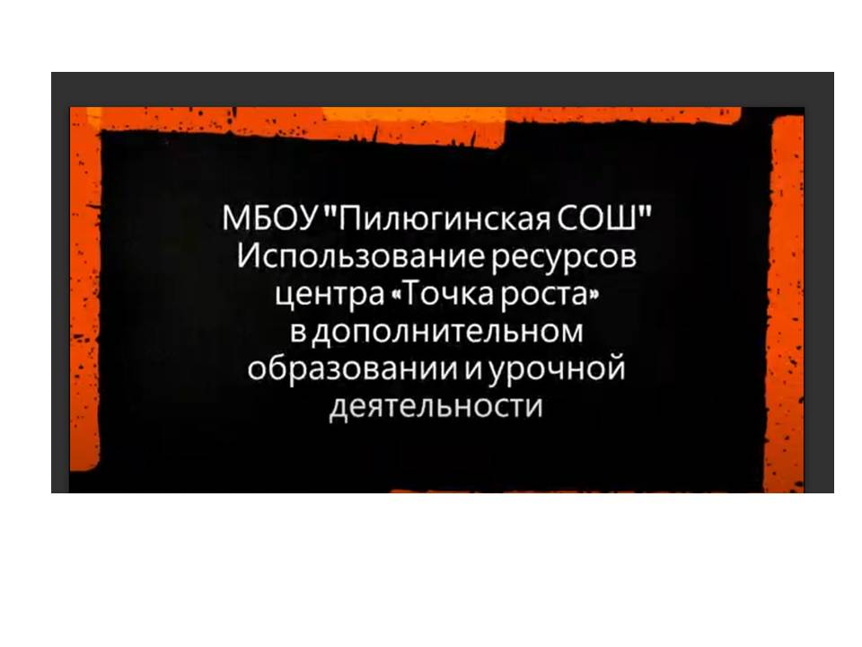 Видеофрагмент о работе центра &amp;quot;Точка Роста&amp;quot;