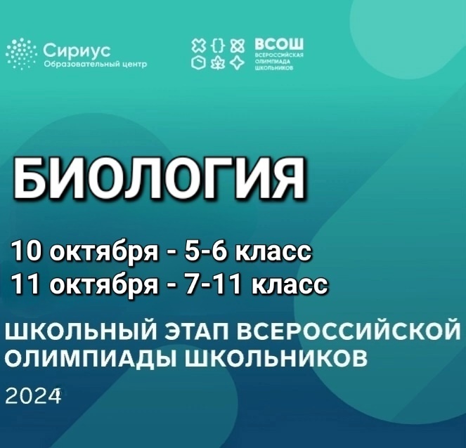 Школьный этап Всероссийской олимпиады по биологии.