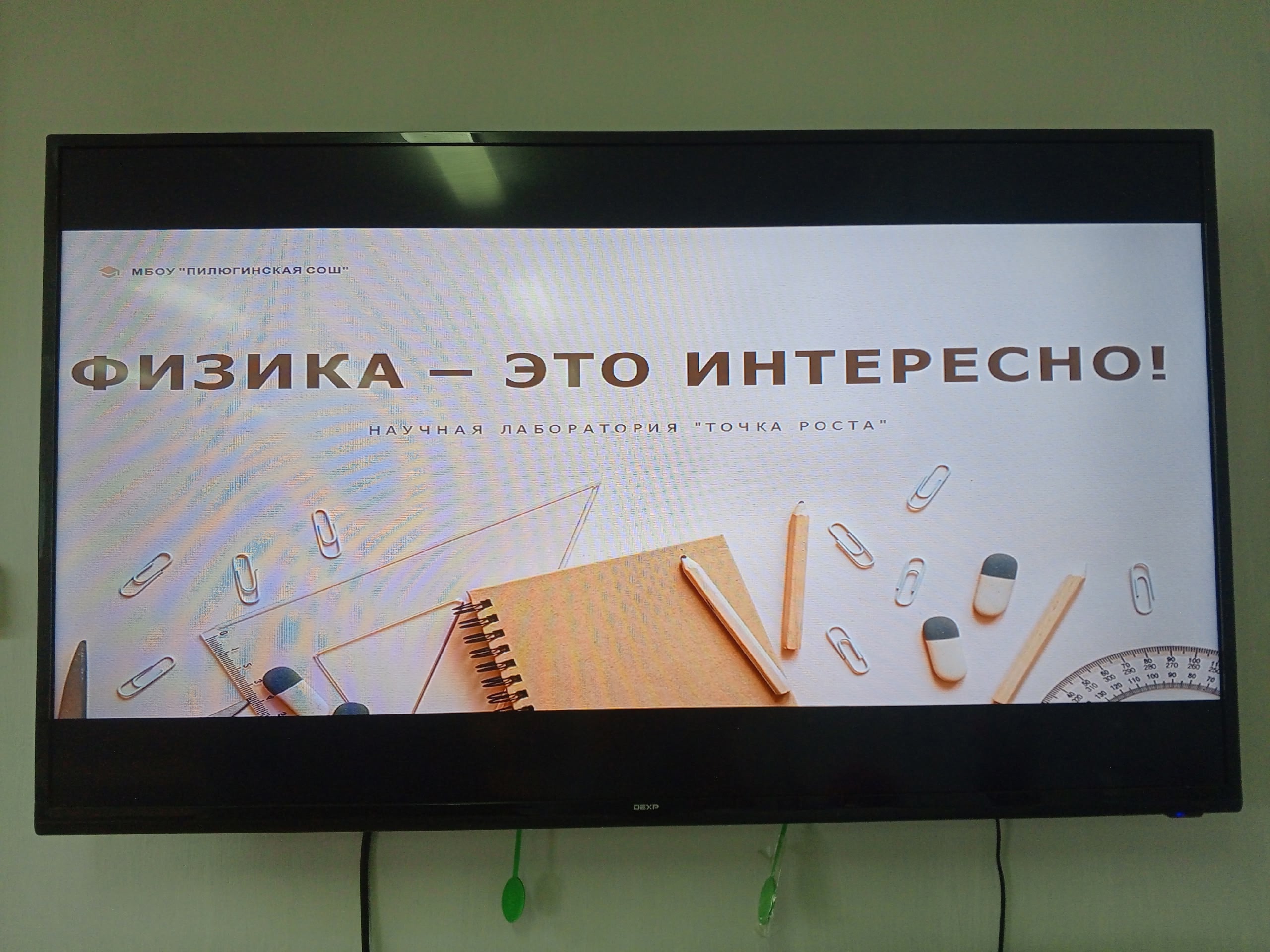 &amp;quot;Физика - это интересно!&amp;quot;.