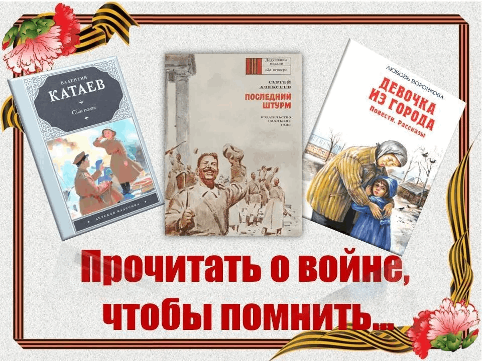 Читаем о войне.
