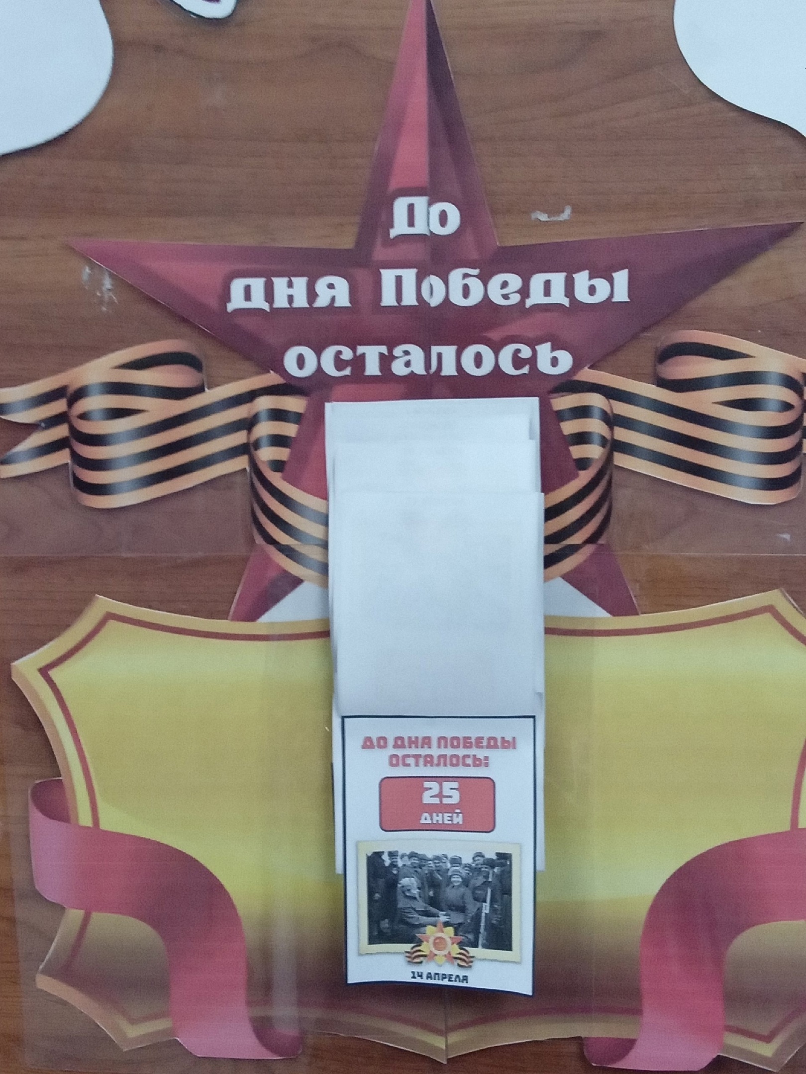 Акция «Календарь обратного отсчёта – 80 дней до Дня Победы».