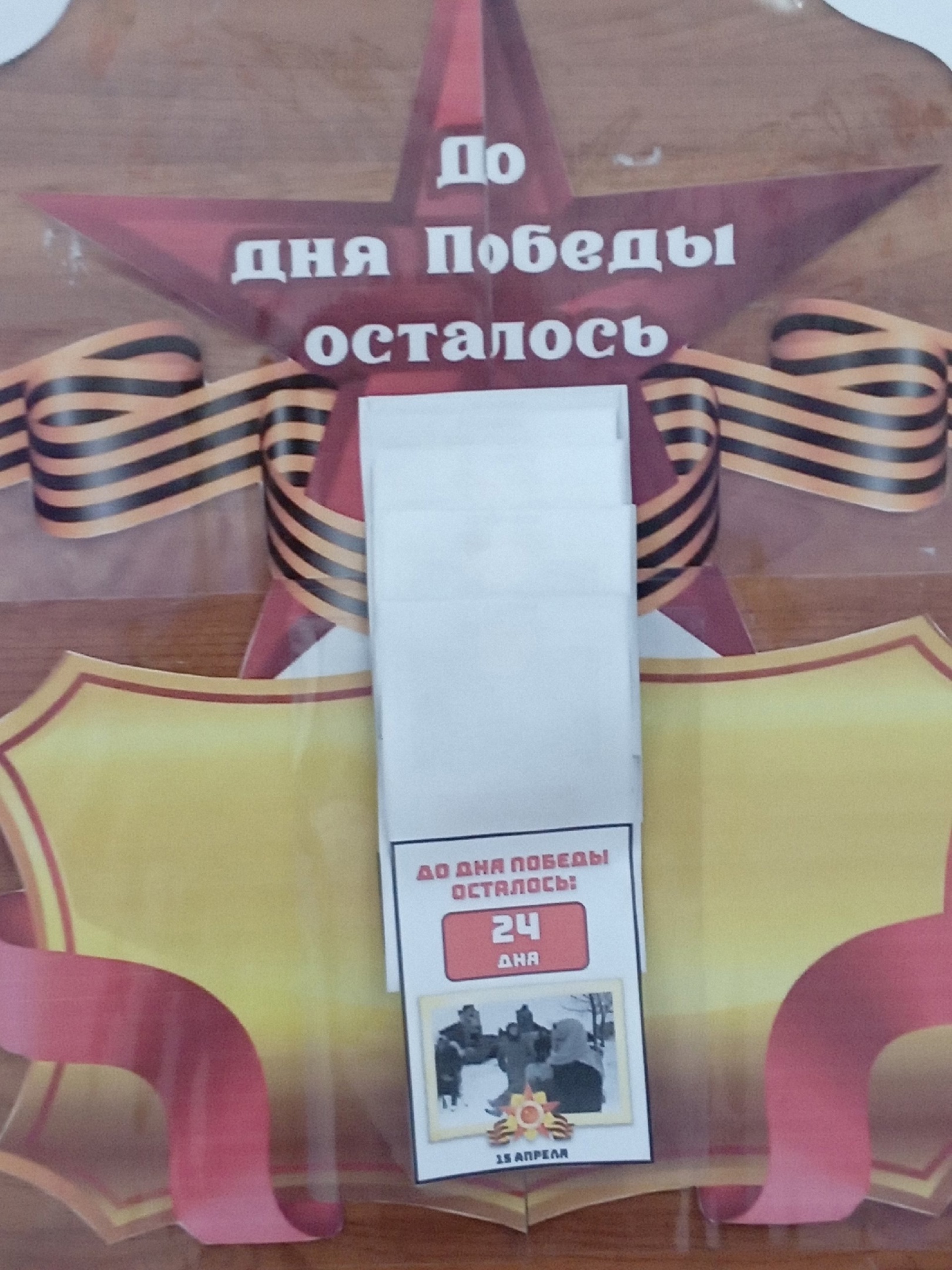Акция «Календарь обратного отсчёта – 80 дней до Дня Победы».