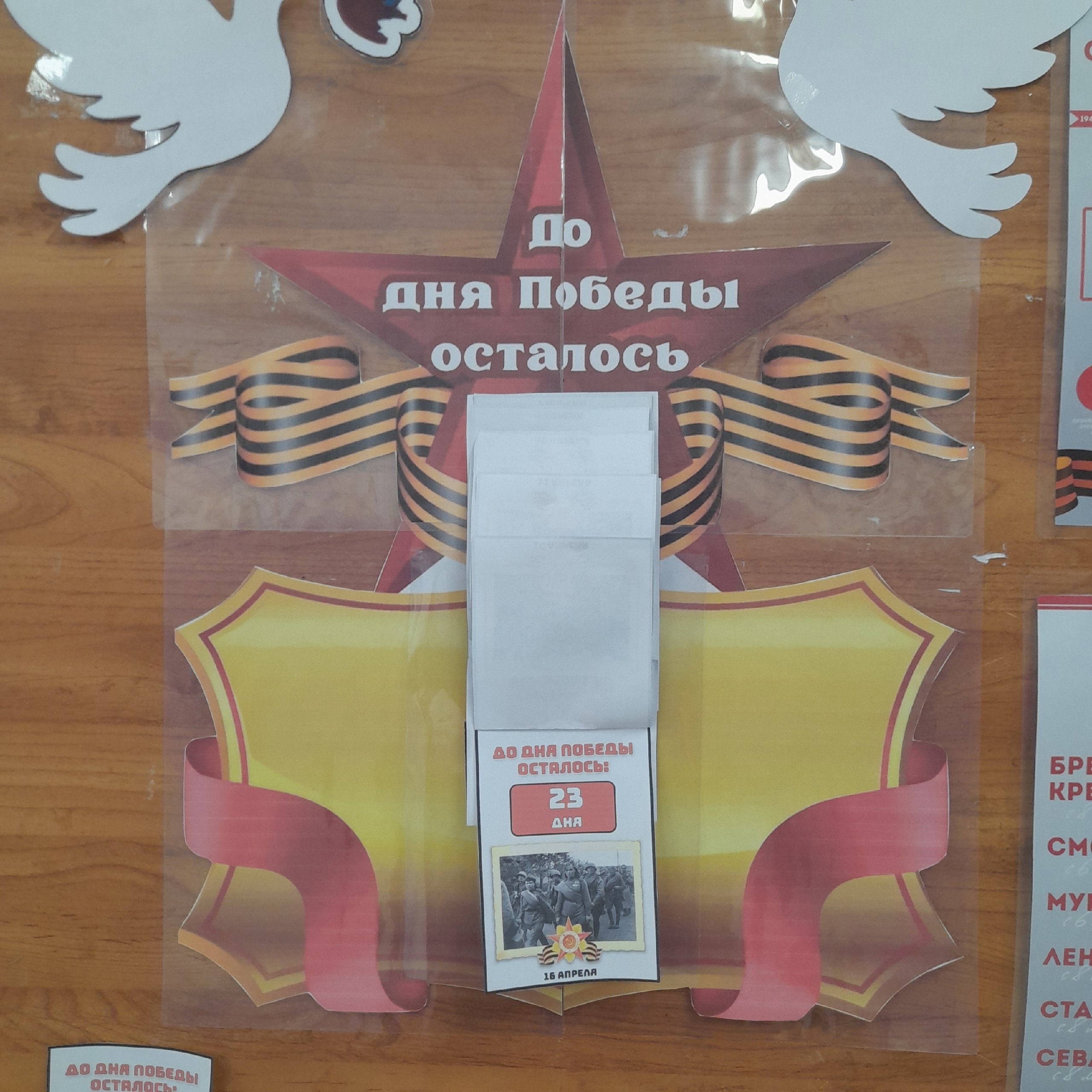 Акция «Календарь обратного отсчёта – 80 дней до Дня Победы».