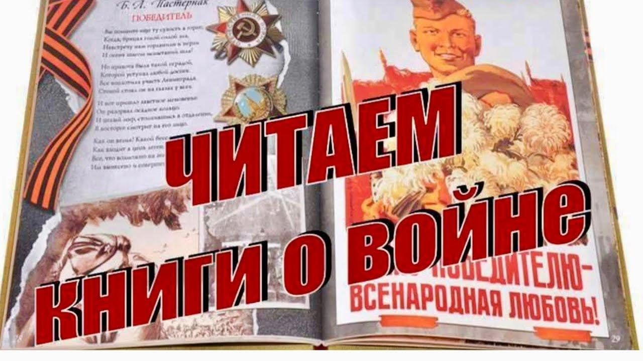 Читаем о войне.