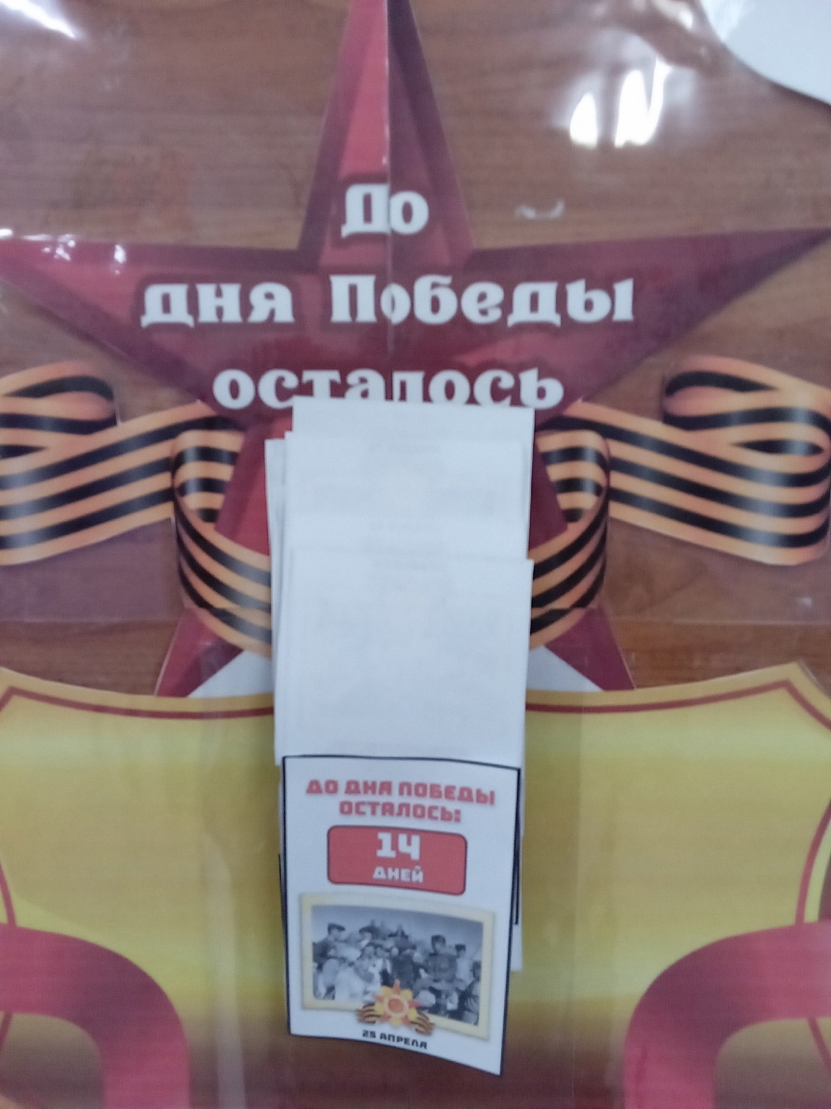Акция «Календарь обратного отсчёта – 80 дней до Дня Победы».