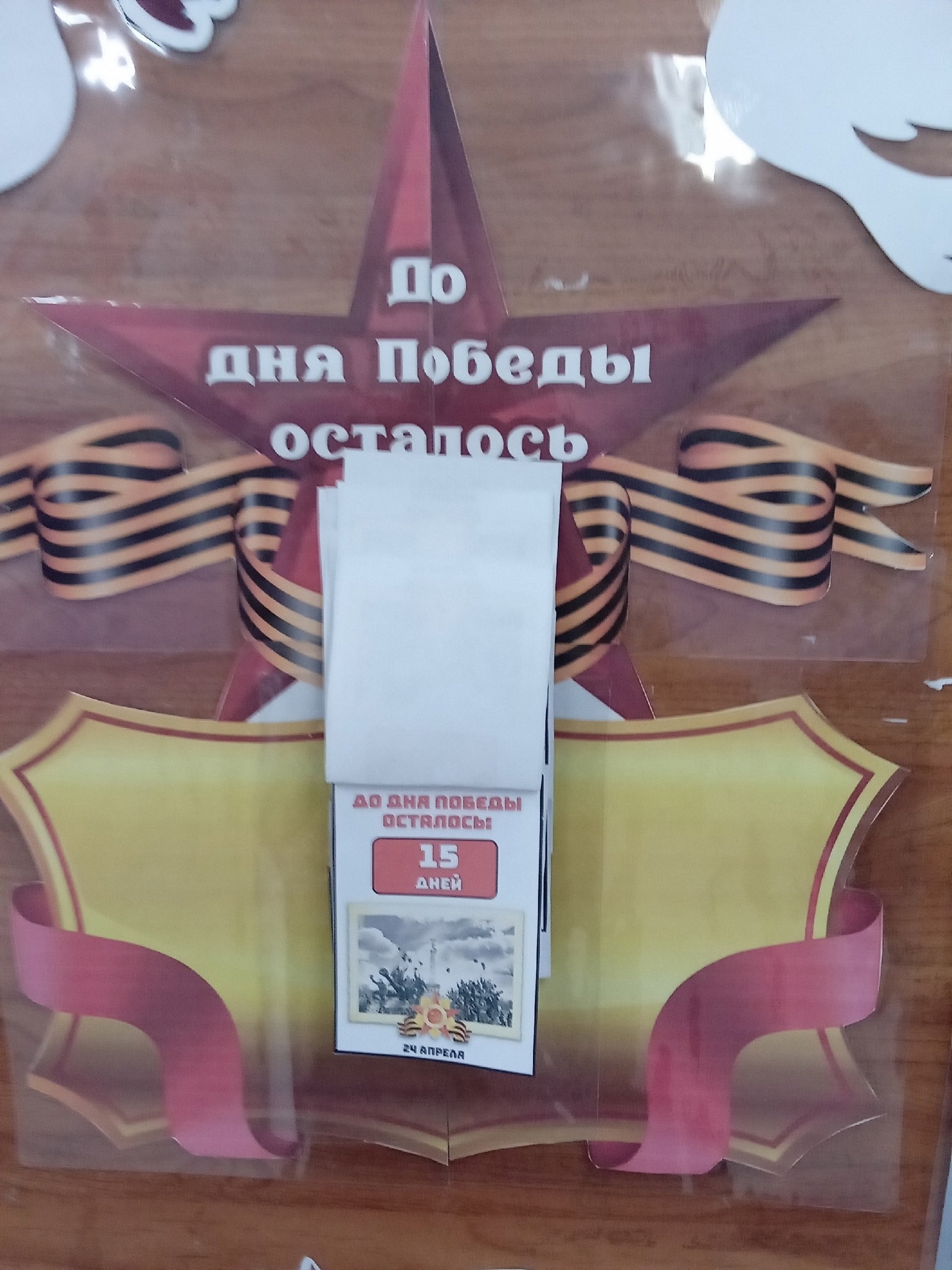 Акция «Календарь обратного отсчёта – 80 дней до Дня Победы».