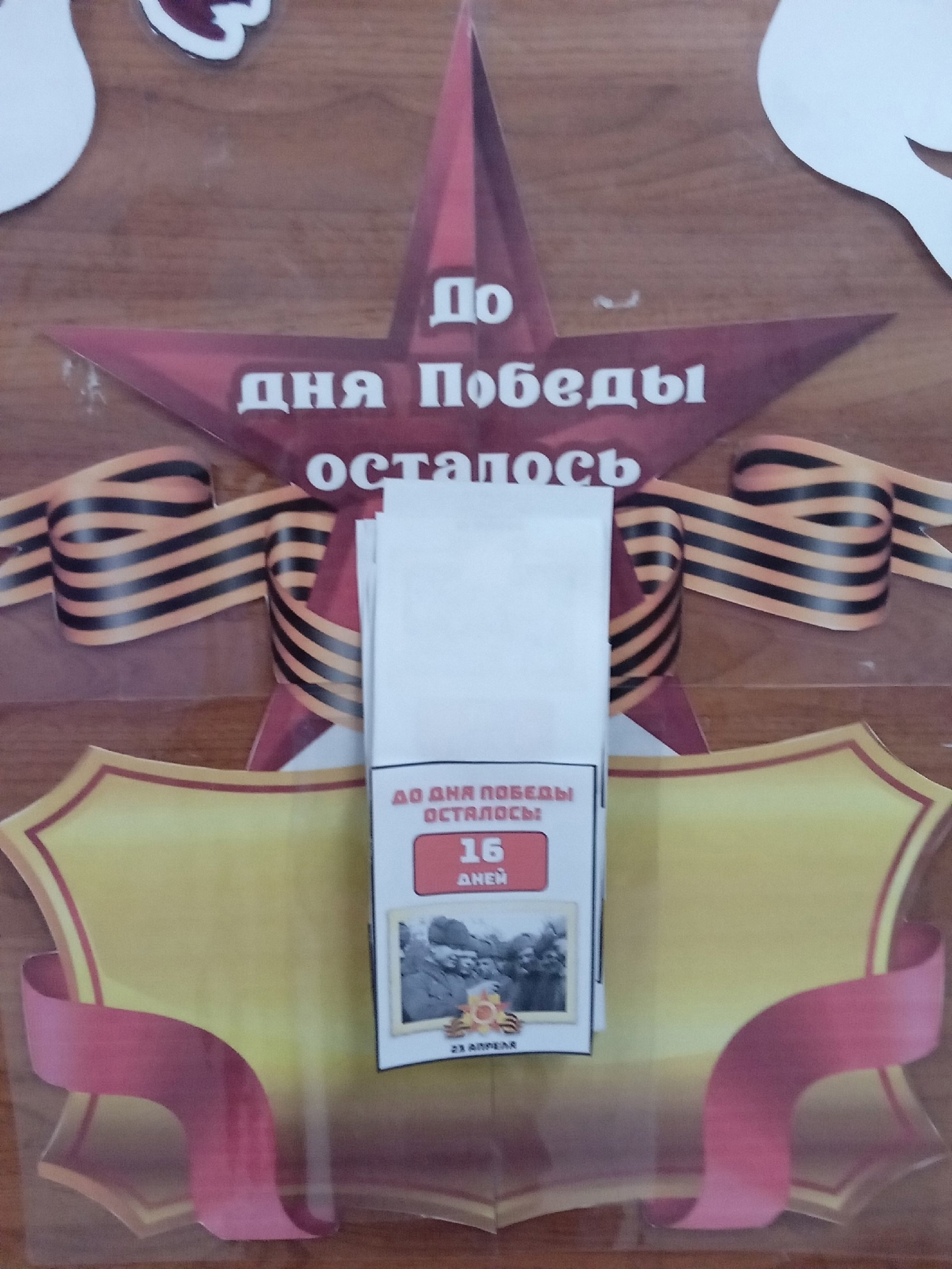Акция «Календарь обратного отсчёта – 80 дней до Дня Победы».