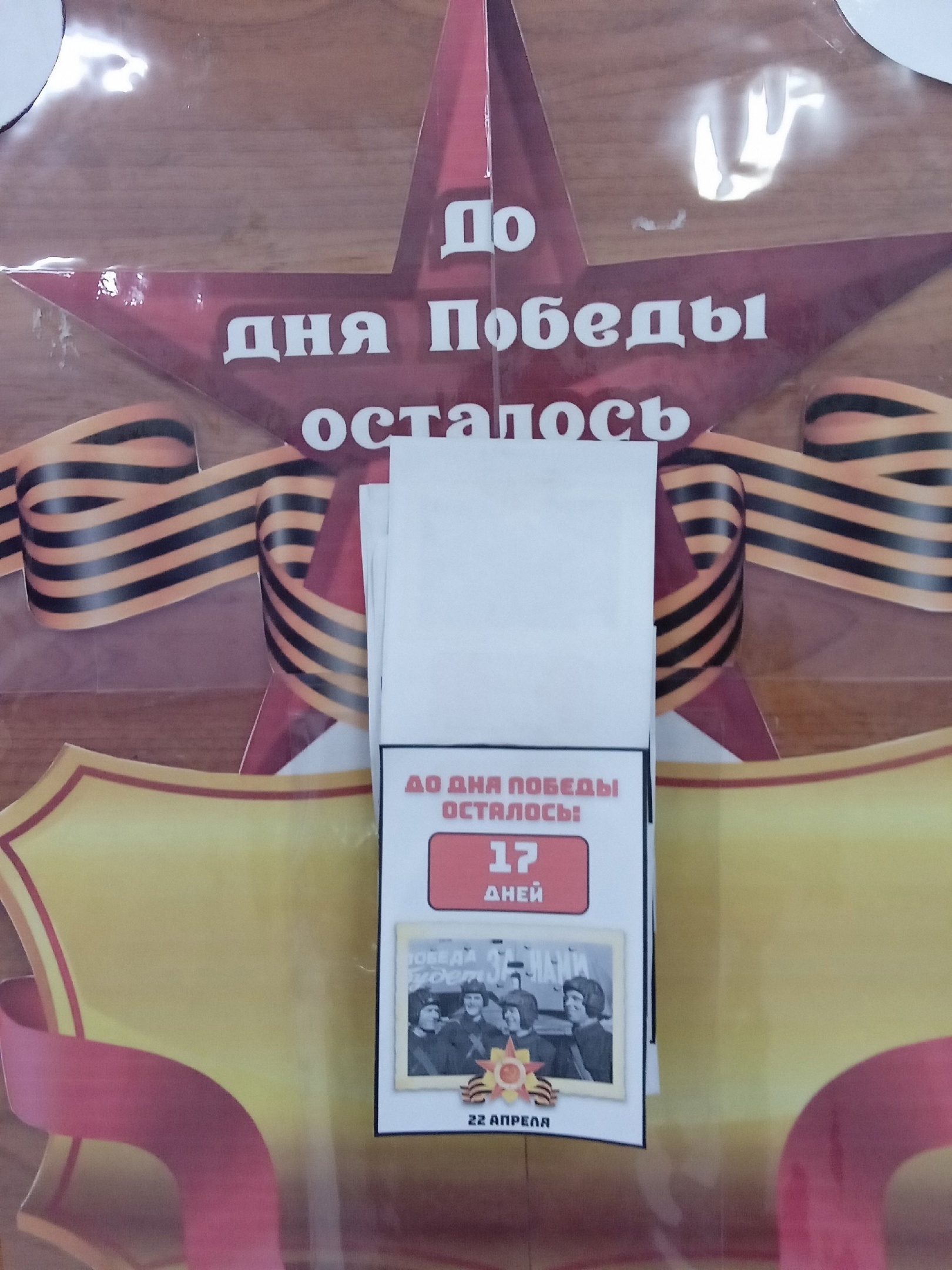 Акция «Календарь обратного отсчёта – 80 дней до Дня Победы».