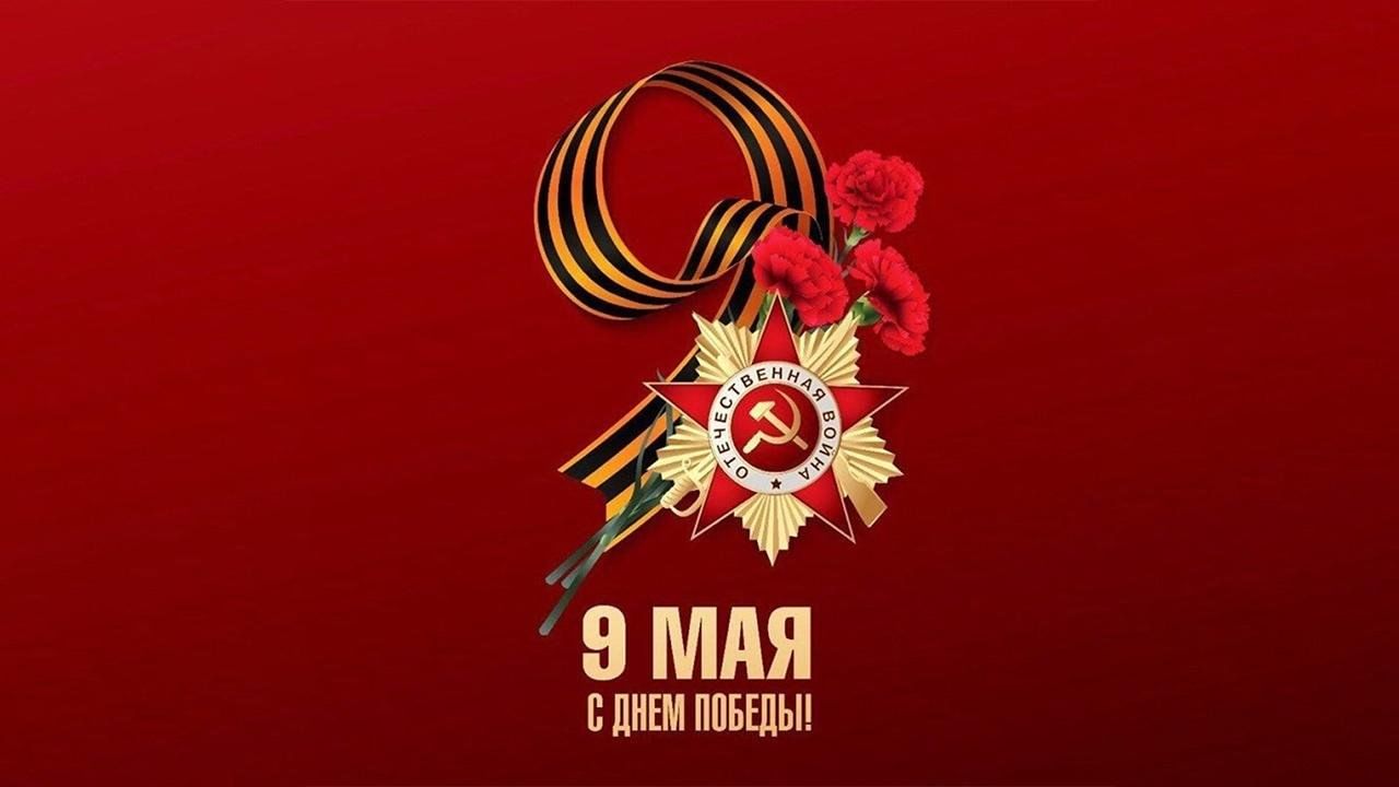 День Победы!.
