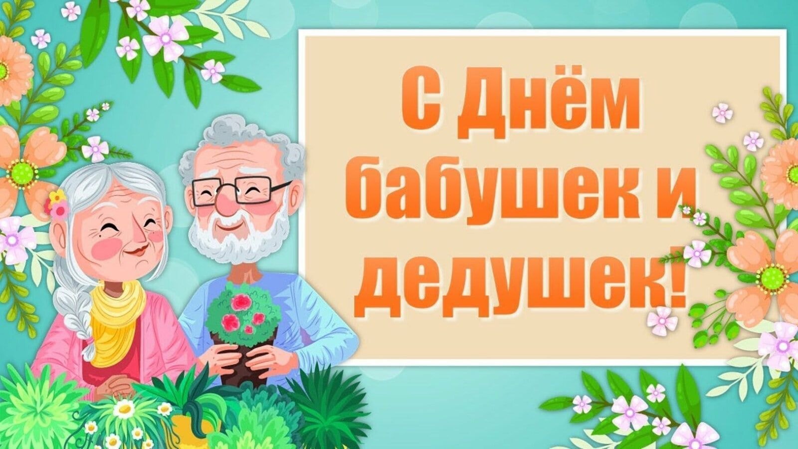 День бабушек и дедушек.