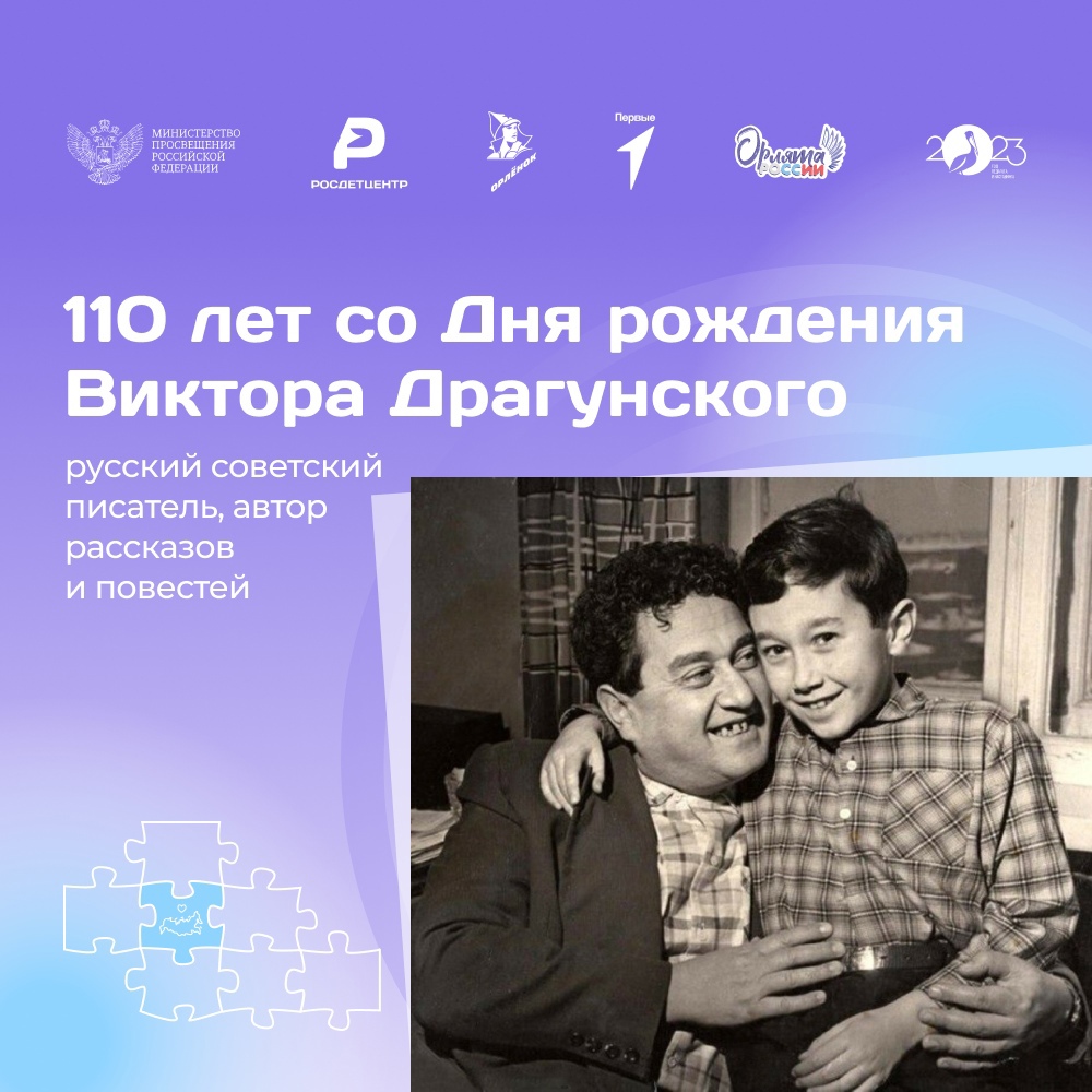 110 лет со Дня рождения Виктора Драгунского.