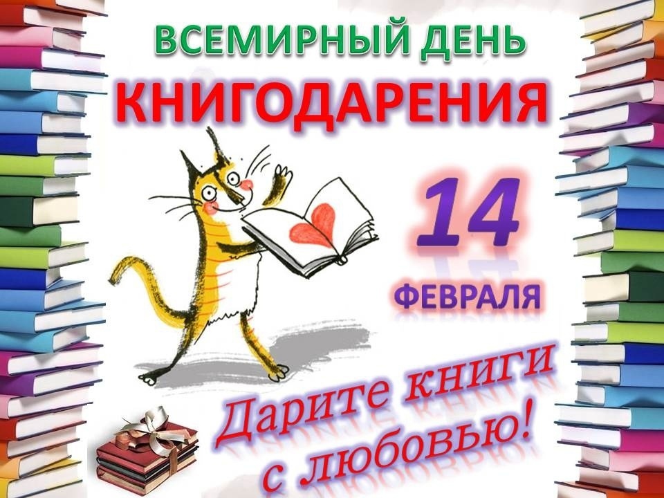 Всероссийская акция «Открывая книгу с Первыми», посвященная Международному дню книгодарения.