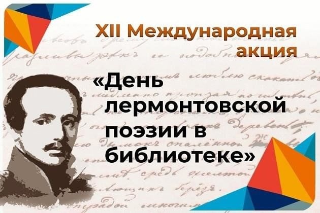 Международная акция «День лермонтовской поэзии&amp;quot;.