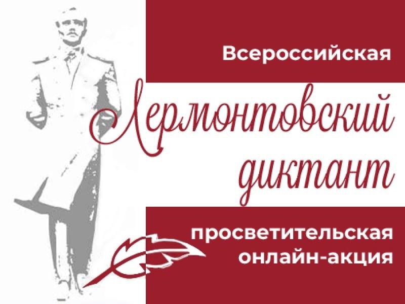 III Всероссийская просветительская онлайн-акция «Лермонтовский диктант».