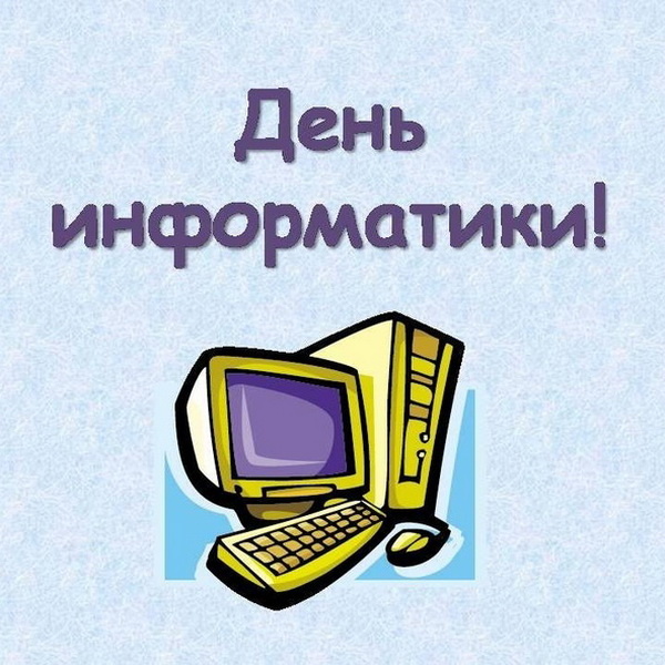 День информатики.