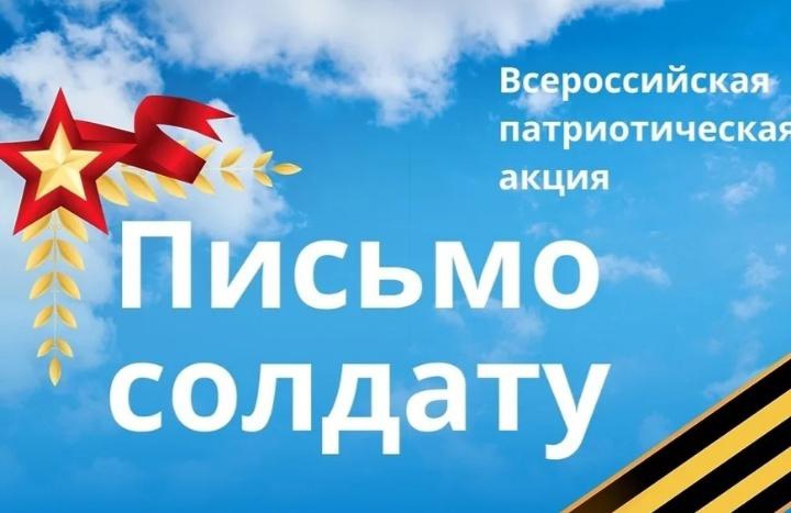 Всероссийская акция «Письмо солдату».