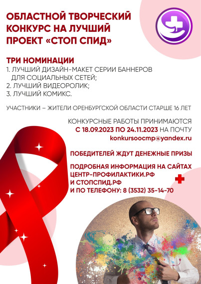 Старт конкурса «СТОП, СПИД!».